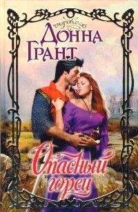 Донна Грант - Опасный горец - Читать 📖 Читать онлайн 👀 Читаемые книги читать онлайн бесплатно 🔥 booksread-online.com