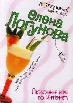 Елена Логунова - Любовные игры по Интернету - Читать 📖 Читать онлайн 👀 Читаемые книги читать онлайн бесплатно 🔥 booksread-online.com