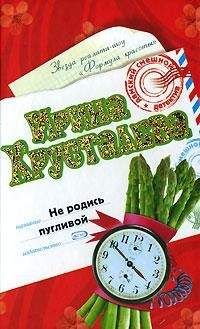 Ирина Хрусталева - Не родись пугливой - Читать 📖 Читать онлайн 👀 Читаемые книги читать онлайн бесплатно 🔥 booksread-online.com