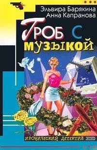Эльвира Барякина - Гроб с музыкой - Читать 📖 Читать онлайн 👀 Читаемые книги читать онлайн бесплатно 🔥 booksread-online.com