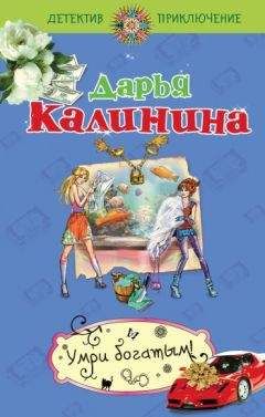 Дарья Калинина - Умри богатым! - Читать 📖 Читать онлайн 👀 Читаемые книги читать онлайн бесплатно 🔥 booksread-online.com