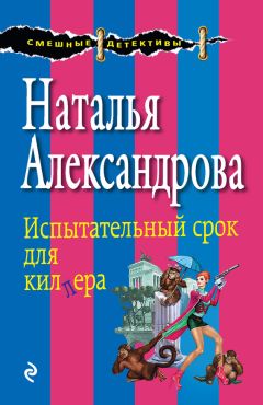 Наталья Александрова - Испытательный срок для киллера - Читать 📖 Читать онлайн 👀 Читаемые книги читать онлайн бесплатно 🔥 booksread-online.com