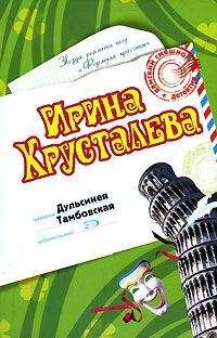 Ирина Хрусталева - Дульсинея Тамбовская - Читать 📖 Читать онлайн 👀 Читаемые книги читать онлайн бесплатно 🔥 booksread-online.com