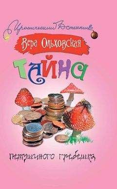 Вера Ольховская - Тайна петушиного гребешка - Читать 📖 Читать онлайн 👀 Читаемые книги читать онлайн бесплатно 🔥 booksread-online.com