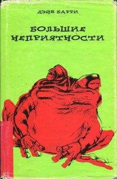 Дэйв Барри - Большие неприятности - Читать | Читать онлайн | Читаемые книги читать онлайн бесплатно | booksread-online.com