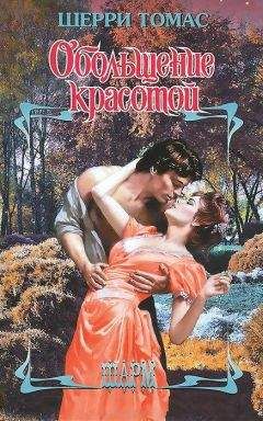 Шерри Томас - Обольщение красотой - Читать 📖 Читать онлайн 👀 Читаемые книги читать онлайн бесплатно 🔥 booksread-online.com