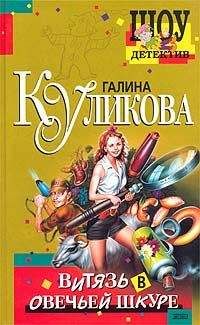 Галина Куликова - Витязь в овечьей шкуре - Читать 📖 Читать онлайн 👀 Читаемые книги читать онлайн бесплатно 🔥 booksread-online.com