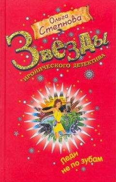 Ольга Степнова - Леди не по зубам - Читать 📖 Читать онлайн 👀 Читаемые книги читать онлайн бесплатно 🔥 booksread-online.com