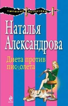 Наталья Александрова - Диета против пистолета - Читать 📖 Читать онлайн 👀 Читаемые книги читать онлайн бесплатно 🔥 booksread-online.com