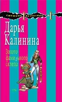 Дарья Калинина - Золото фамильного склепа - Читать 📖 Читать онлайн 👀 Читаемые книги читать онлайн бесплатно 🔥 booksread-online.com