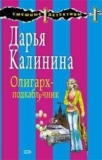 Дарья Калинина - Олигарх-подкаблучник - Читать 📖 Читать онлайн 👀 Читаемые книги читать онлайн бесплатно 🔥 booksread-online.com