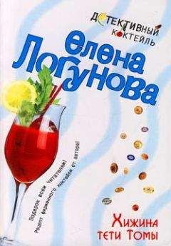 Елена Логунова - Хижина тети Томы - Читать 📖 Читать онлайн 👀 Читаемые книги читать онлайн бесплатно 🔥 booksread-online.com
