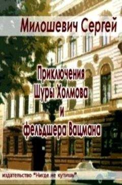 Сергей Милошевич - Приключения Шуры Холмова и фельдшера Вацмана - Читать | Читать онлайн | Читаемые книги читать онлайн бесплатно | booksread-online.com