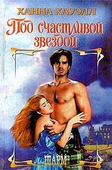 Ханна Хауэлл - Под счастливой звездой - Читать 📖 Читать онлайн 👀 Читаемые книги читать онлайн бесплатно 🔥 booksread-online.com