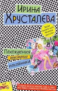 Ирина Хрусталева - Похождения шустрого покойника - Читать 📖 Читать онлайн 👀 Читаемые книги читать онлайн бесплатно 🔥 booksread-online.com