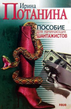 Ирина Потанина - Пособие для начинающих шантажистов - Читать 📖 Читать онлайн 👀 Читаемые книги читать онлайн бесплатно 🔥 booksread-online.com