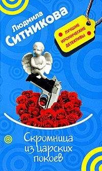 Людмила Ситникова - Скромница из царских покоев - Читать 📖 Читать онлайн 👀 Читаемые книги читать онлайн бесплатно 🔥 booksread-online.com