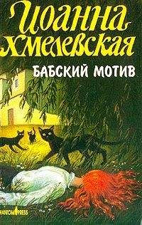 Иоанна Хмелевская - Бабский мотив - Читать 📖 Читать онлайн 👀 Читаемые книги читать онлайн бесплатно 🔥 booksread-online.com