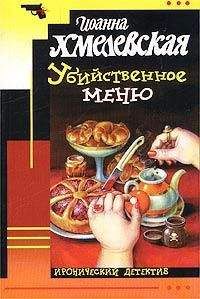 Иоанна Хмелевская - Убийственное меню [P.S. Любимый, завтра я тебя убью] - Читать 📖 Читать онлайн 👀 Читаемые книги читать онлайн бесплатно 🔥 booksread-online.com