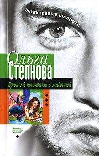 Ольга Степнова - Брачный контракт с мадонной - Читать 📖 Читать онлайн 👀 Читаемые книги читать онлайн бесплатно 🔥 booksread-online.com