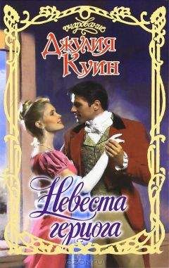 Джулия Куин - Невеста герцога - Читать 📖 Читать онлайн 👀 Читаемые книги читать онлайн бесплатно 🔥 booksread-online.com