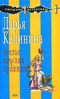 Дарья Калинина - Ателье царских прикидов - Читать 📖 Читать онлайн 👀 Читаемые книги читать онлайн бесплатно 🔥 booksread-online.com