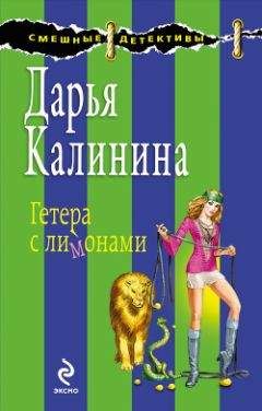 Дарья Калинина - Гетера с лимонами - Читать 📖 Читать онлайн 👀 Читаемые книги читать онлайн бесплатно 🔥 booksread-online.com