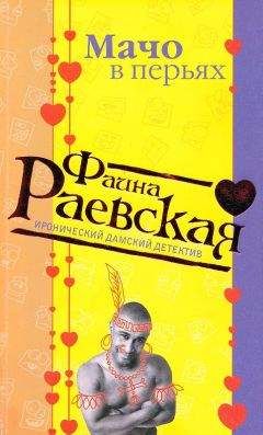 Фаина Раевская - Мачо в перьях - Читать 📖 Читать онлайн 👀 Читаемые книги читать онлайн бесплатно 🔥 booksread-online.com