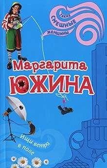Маргарита Южина - Ищи ветра в поле - Читать 📖 Читать онлайн 👀 Читаемые книги читать онлайн бесплатно 🔥 booksread-online.com