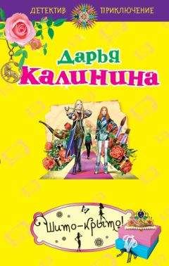 Дарья Калинина - Шито-крыто! - Читать | Читать онлайн | Читаемые книги читать онлайн бесплатно | booksread-online.com