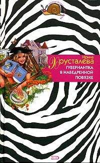 Ирина Хрусталева - Гувернантка в набедренной повязке - Читать 📖 Читать онлайн 👀 Читаемые книги читать онлайн бесплатно 🔥 booksread-online.com