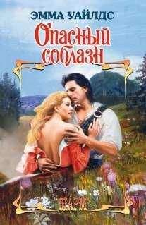 Эмма Уайлдс - Опасный соблазн - Читать 📖 Читать онлайн 👀 Читаемые книги читать онлайн бесплатно 🔥 booksread-online.com
