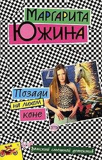 Маргарита Южина - Позади на лихом коне - Читать 📖 Читать онлайн 👀 Читаемые книги читать онлайн бесплатно 🔥 booksread-online.com