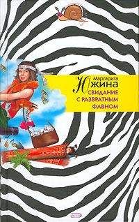 Маргарита Южина - Свидание с развратным фавном - Читать 📖 Читать онлайн 👀 Читаемые книги читать онлайн бесплатно 🔥 booksread-online.com