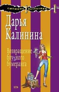 Дарья Калинина - Возвращение блудного бумеранга - Читать 📖 Читать онлайн 👀 Читаемые книги читать онлайн бесплатно 🔥 booksread-online.com