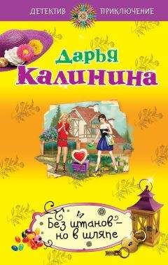 Дарья Калинина - Без штанов – но в шляпе - Читать 📖 Читать онлайн 👀 Читаемые книги читать онлайн бесплатно 🔥 booksread-online.com