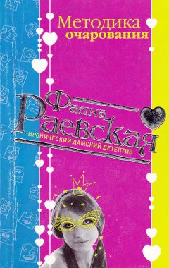 Фаина Раевская - Методика очарования - Читать 📖 Читать онлайн 👀 Читаемые книги читать онлайн бесплатно 🔥 booksread-online.com