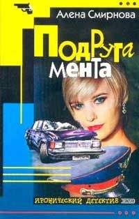 Алена Смирнова - Подруга мента - Читать 📖 Читать онлайн 👀 Читаемые книги читать онлайн бесплатно 🔥 booksread-online.com