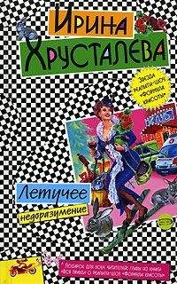 Ирина Хрусталева - Летучее недоразумение - Читать 📖 Читать онлайн 👀 Читаемые книги читать онлайн бесплатно 🔥 booksread-online.com