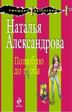 Наталья Александрова - Полюблю до гроба - Читать 📖 Читать онлайн 👀 Читаемые книги читать онлайн бесплатно 🔥 booksread-online.com