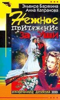 Эльвира Барякина - Нежное притяжение за уши - Читать 📖 Читать онлайн 👀 Читаемые книги читать онлайн бесплатно 🔥 booksread-online.com