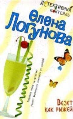 Елена Логунова - Везет как рыжей - Читать 📖 Читать онлайн 👀 Читаемые книги читать онлайн бесплатно 🔥 booksread-online.com