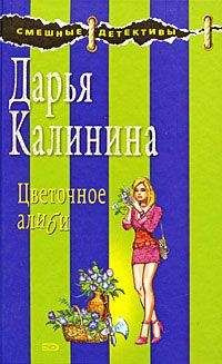 Дарья Калинина - Цветочное алиби - Читать 📖 Читать онлайн 👀 Читаемые книги читать онлайн бесплатно 🔥 booksread-online.com