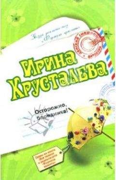 Ирина Хрусталева - Осторожно: блондинка! - Читать 📖 Читать онлайн 👀 Читаемые книги читать онлайн бесплатно 🔥 booksread-online.com