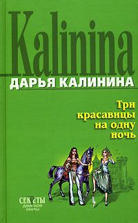 Дарья Калинина - Три красавицы на одну ночь - Читать 📖 Читать онлайн 👀 Читаемые книги читать онлайн бесплатно 🔥 booksread-online.com