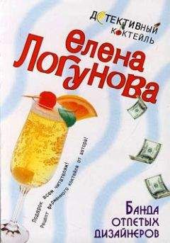 Елена Логунова - Банда отпетых дизайнеров - Читать 📖 Читать онлайн 👀 Читаемые книги читать онлайн бесплатно 🔥 booksread-online.com