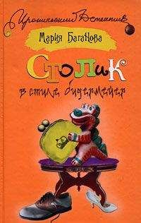 Мария Баганова - Столик в стиле бидермейер - Читать 📖 Читать онлайн 👀 Читаемые книги читать онлайн бесплатно 🔥 booksread-online.com