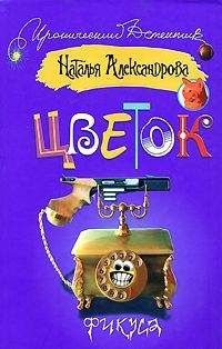 Наталья Александрова - Цветок фикуса - Читать 📖 Читать онлайн 👀 Читаемые книги читать онлайн бесплатно 🔥 booksread-online.com