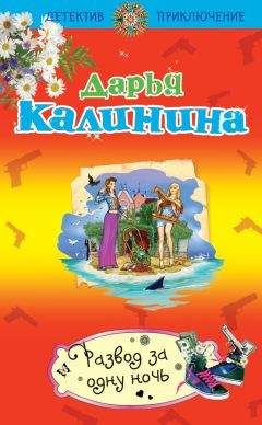 Дарья Калинина - Развод за одну ночь - Читать 📖 Читать онлайн 👀 Читаемые книги читать онлайн бесплатно 🔥 booksread-online.com