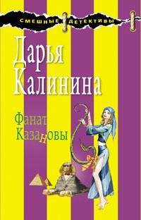 Дарья Калинина - Фанат Казановы - Читать 📖 Читать онлайн 👀 Читаемые книги читать онлайн бесплатно 🔥 booksread-online.com